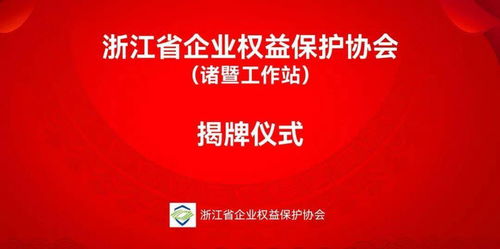 諸暨新成立金融信息咨詢服務工作站，助力企業把握發展機遇